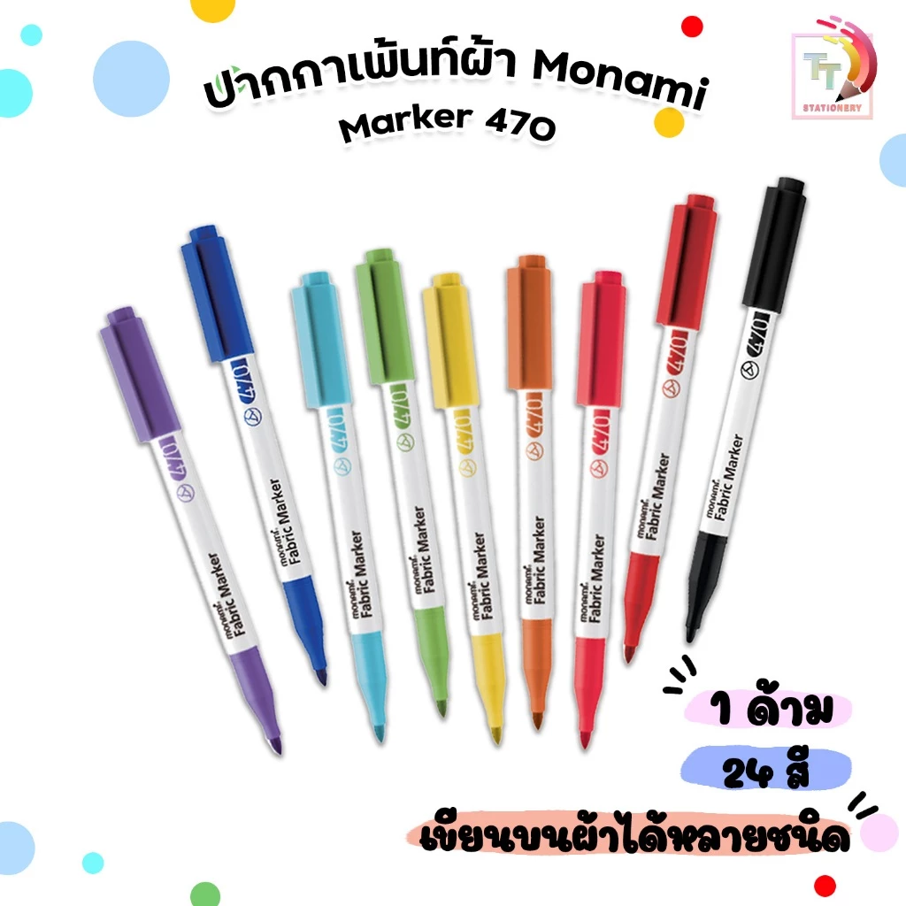 Monami (โมนามิ) ปากกาเพ้นท์ผ้า 24 สี ปากกาเขียนผ้า รุ่น Fabric Marker 470 ชนิดติดถาวร โมนามิ (1 ด้าม )