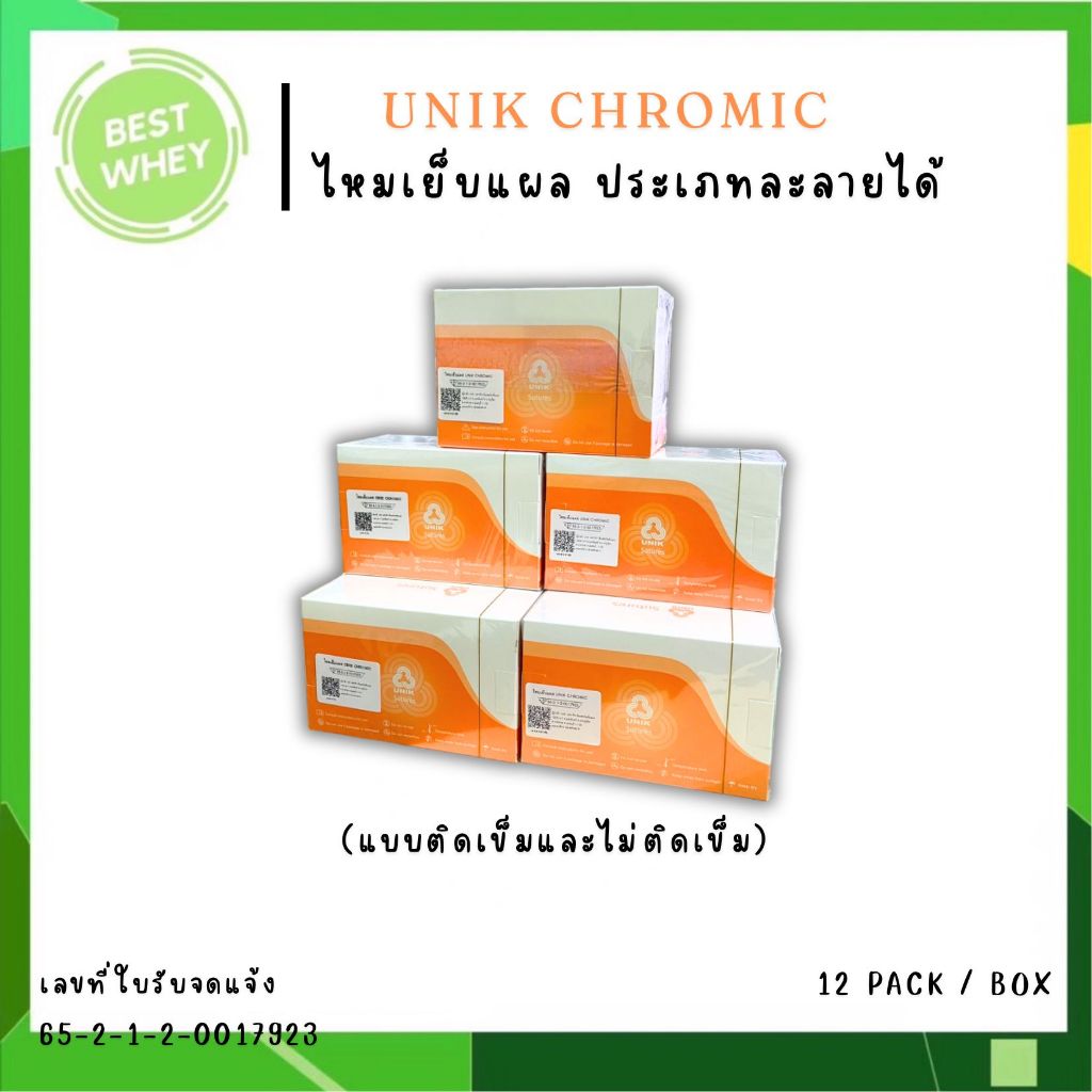 ยกกล่อง ไหมละลาย UNIK Chromic ไหมเย็บแผล ประเภทละลายได้