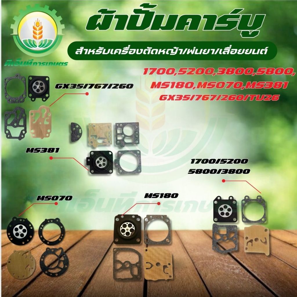 ผ้าปั๊มคาร์บู สำหรับเครื่องตัดหญ้า/พ่นยา/เลื่อยยนต์  อะไหล่ 1700/5200/3800/5800/MS070/MS180/MS381