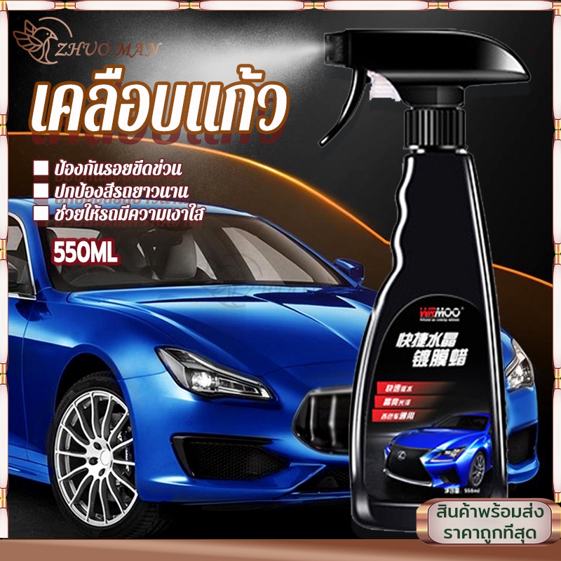 เคลือบแก้ว น้ำยาเคลือบแก้ว550ML ขัดสีรถยนต์ เคลือบสีรถยนต์ น้ำยาเคลือบกระจกกันน้ำ ใช้ได้ทั้งคัน ช่วยกันคราบน้ำฝน