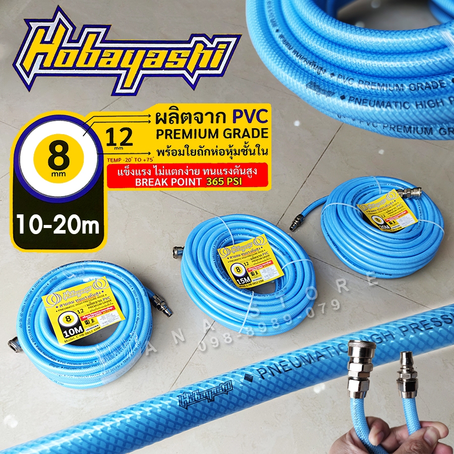 สายลมแรงดันสูง HOBAYASHI 8x12 คอปเปอร์วันทัช ใยถัก3ชั้น ของแท้100%