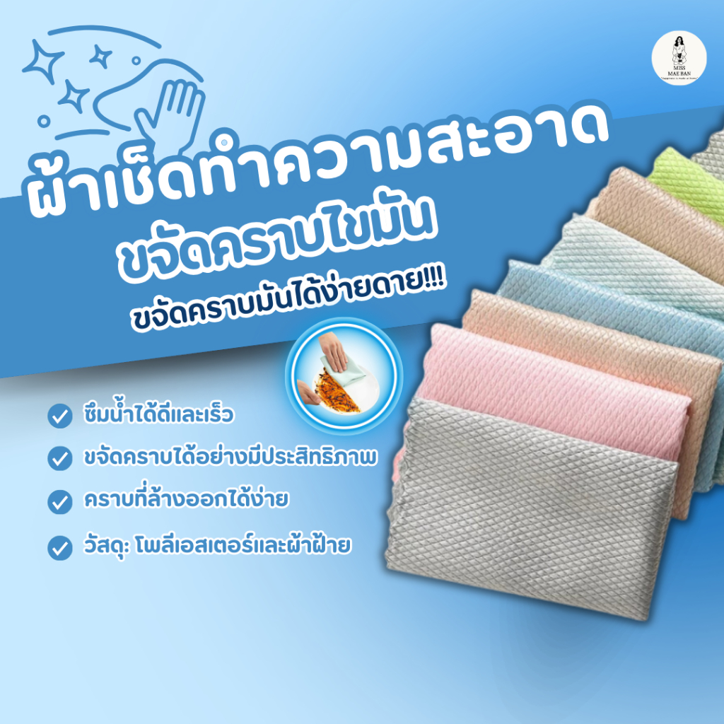 ผ้าขจัดคราบไขมัน ผ้าทำความสะอาดอเนกประสงค์ ดูดซึมน้ำได้รวดเร็ว ล้างคราบออกได้ง่าย