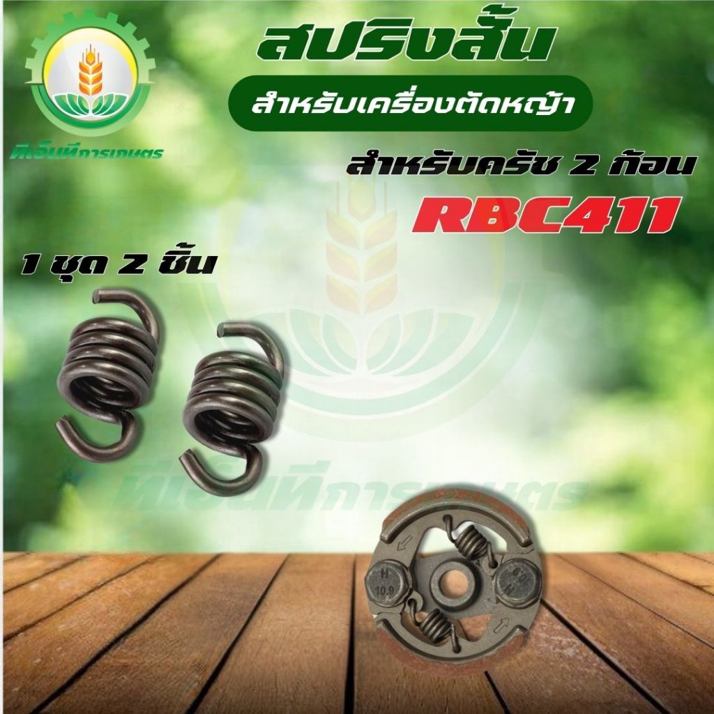 สปริงครัชสั้น (2ชิ้น/ชุด) RBC411 สีดำ อย่างดี ก้อนคลัทช์ แบบ 2 ก้อน เครื่องตัดหญ้า  พร้อมส่ง ส่งไว