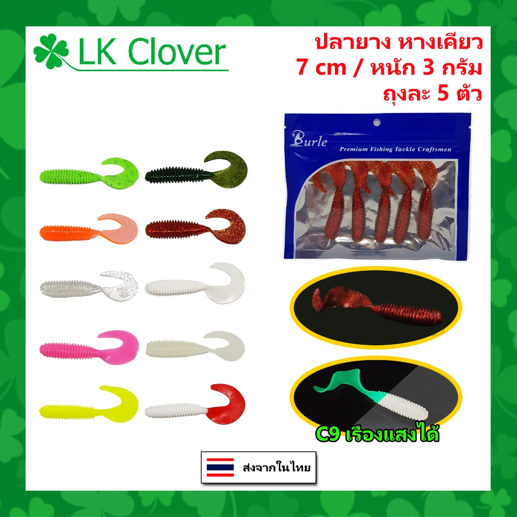 ปลายาง เนื้อนุ่ม คุณภาพดี ถุงละ 5 ตัว ยาว 7 CM หนัก 3 กรัม [LK Clover ] (ส่งไว ร้านคนไทย) เหยื่อตกปลา เหยื่อปลอม PO 2103