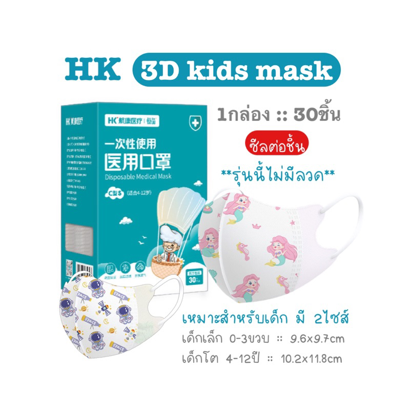 [[ซีลต่อชิ้น]]HKไม่มีลวด แมสเด็ก3D 1กล่อง30ชิ้น