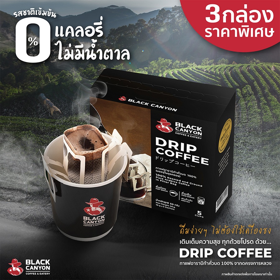 BLACK CANYON DRIP COFFEE Premium Pure Arabica Coffee 0% แคลอรี ไม่มีน้ำตาล 3 กล่อง ราคาพิเศษ 350.- (ปกติ 390.-)