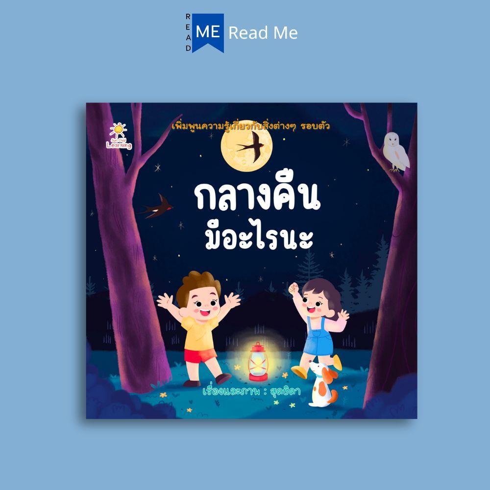 หนังสือ กลางคืนมีอะไรนะ : หนังสือเด็ก นิทาน นิทานสำหรับเด็ก นิทานภาพสำหรับเด็ก