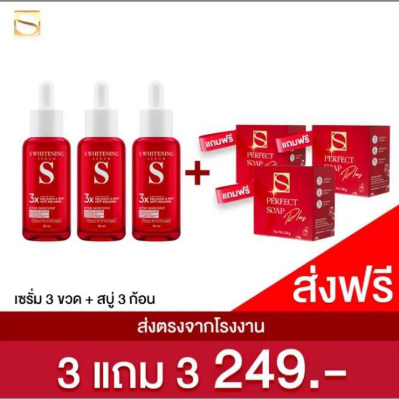 เซรั่มเอสสูตรเข้มข้น3+สบู่3หน้าใสอิ่มฟู