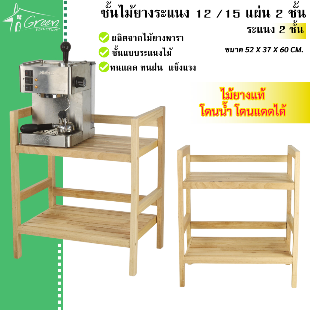 ชั้นไม้ยางพารา แบบ 2ชั้น วางของ ชั้นไม้ ชั้นไม้ยางพารา 15 12 แผ่น ชั้นไม้ยางพาราอเนกประสงค์