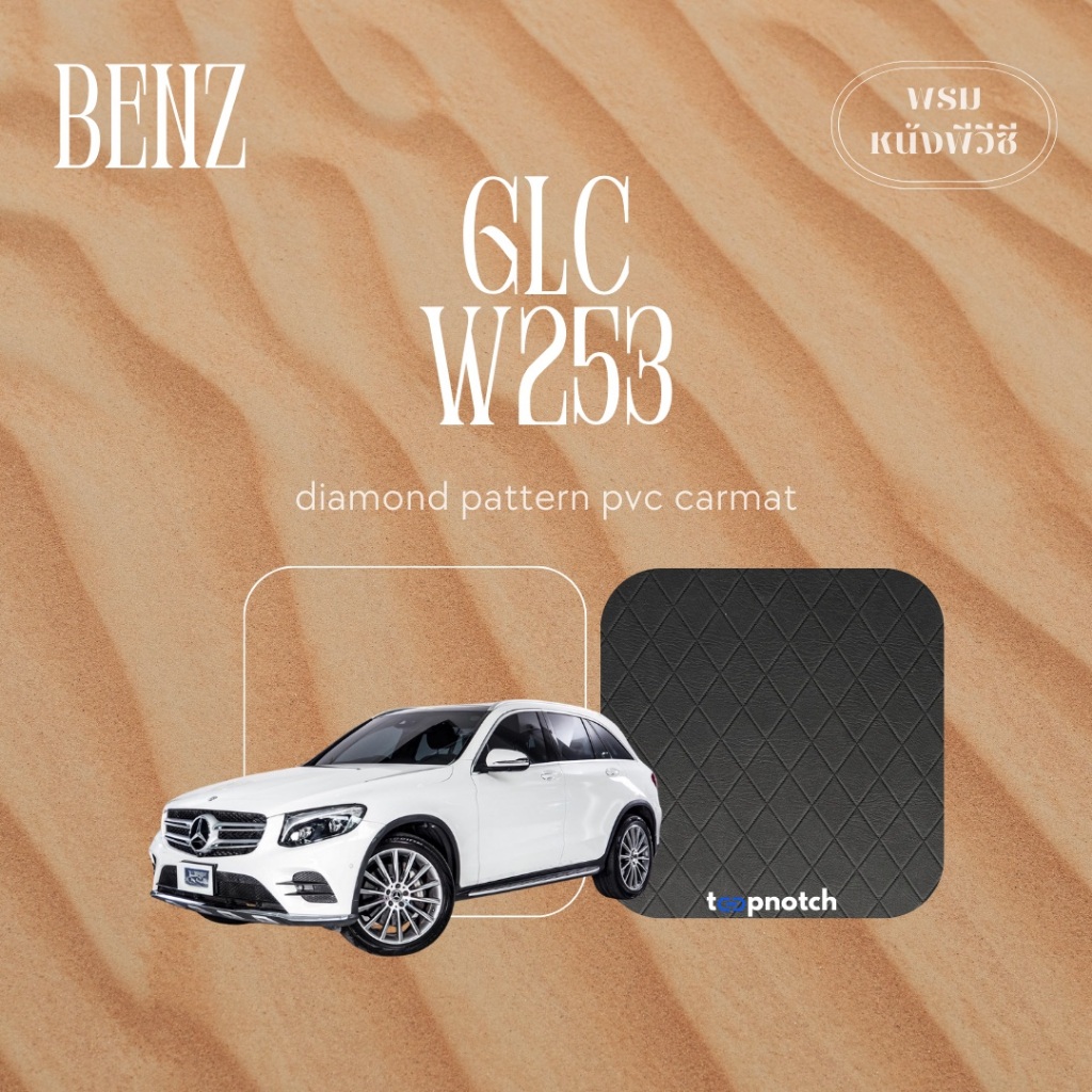 พรมปูพื้นรถยนต์ พรมหนัง pvc MERCEDES BENZ GLC W253 ออกแบบเข้ารูปตามรุ่นรถ เกรดพรีเมียม