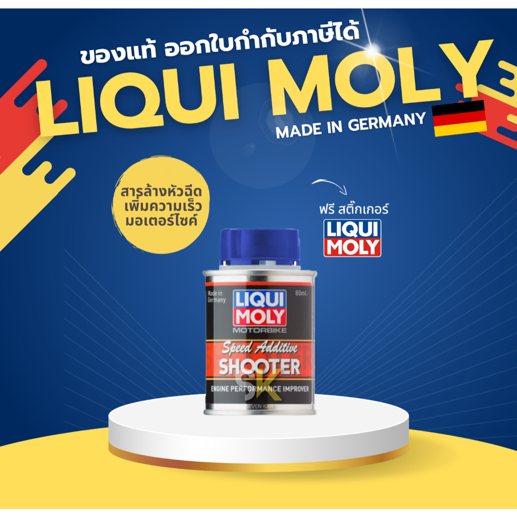 LIQUI MOLY MOTORBIKE SPEED SHOOTER น้ำยาเพิ่มอัตราเร่งของเครื่องยนต์มอเตอร์ไซค์ 80 มิลลิลิตร