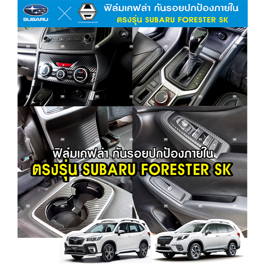 Subaru Forester SK สติกเกอร์ลายเคฟล่ากันรอย ตัดคอมตรงรุ่น เกรด 2ปี ลอกออกไม่ทิ้งคราบกาว กันรอยจุดเสียงเกิดริ้วรอย