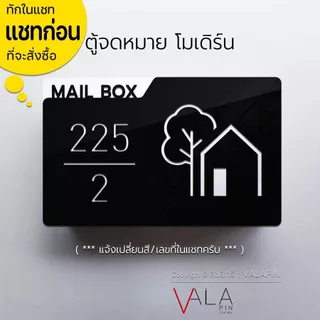 ตู้จดหมาย โมเดิร์น พร้อมป้ายบ้านเลขที่ มินิมอล สวยๆ ตู้ไปรษณีย์ กล่องจดหมาย Mailbox