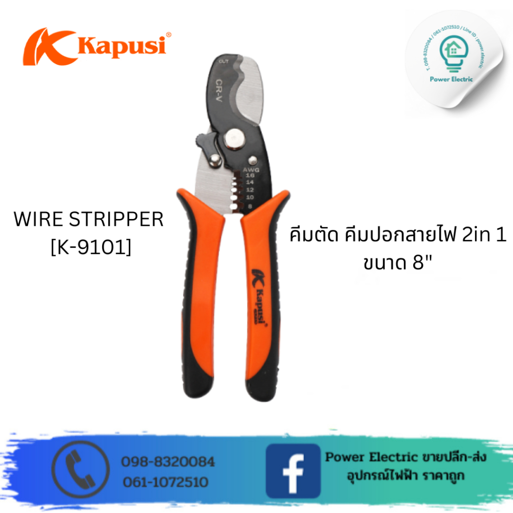WIRE STRIPPER คีมตัด - ปอกสายไฟ 2 in 1 ขนาด 8 นิ้ว แบรนด์ Kapusi