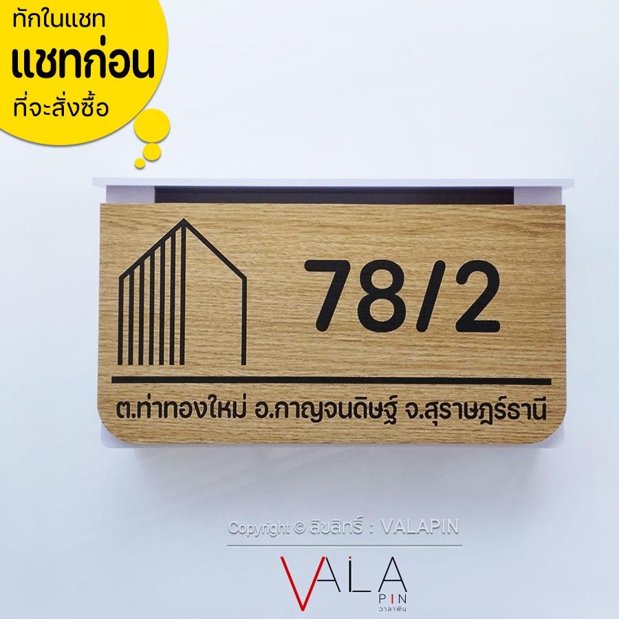 VALAPIN ตู้จดหมาย โมเดิร์น พร้อมป้ายบ้านเลขที่ กล่องจดหมาย มินิมอล ลายไม้ ตู้ไปรษณีย์ Mail box