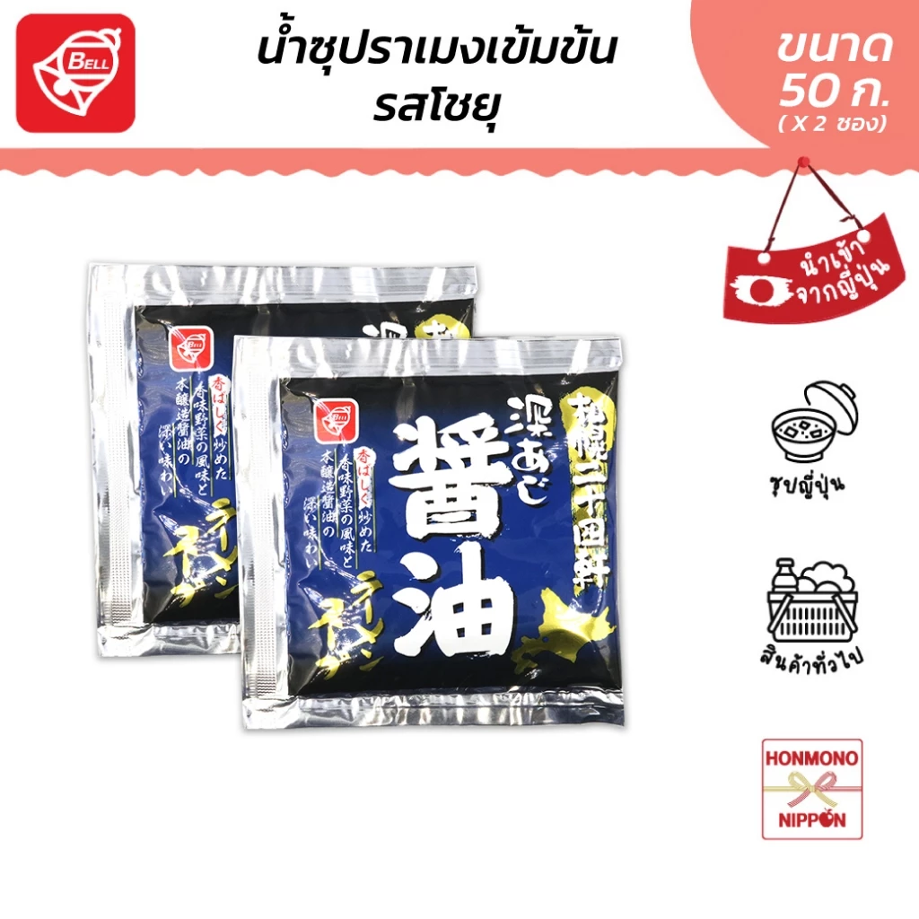 เบลฟู้ด น้ำซุปเข้มข้น ซัปโปโรโชยุราเมง ขนาด 50 มล. (2 ซอง) - Bellfoods Sapporo fukaaji Shoyu Tamen Soup
