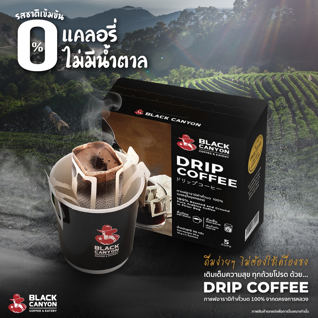 BLACK CANYON DRIP COFFEE Premium Pure Arabica Coffee 0% แคลอรี ไม่มีน้ำตาล 3 กล่อง ราคาพิเศษ 350.- (ปกติ 390.-)