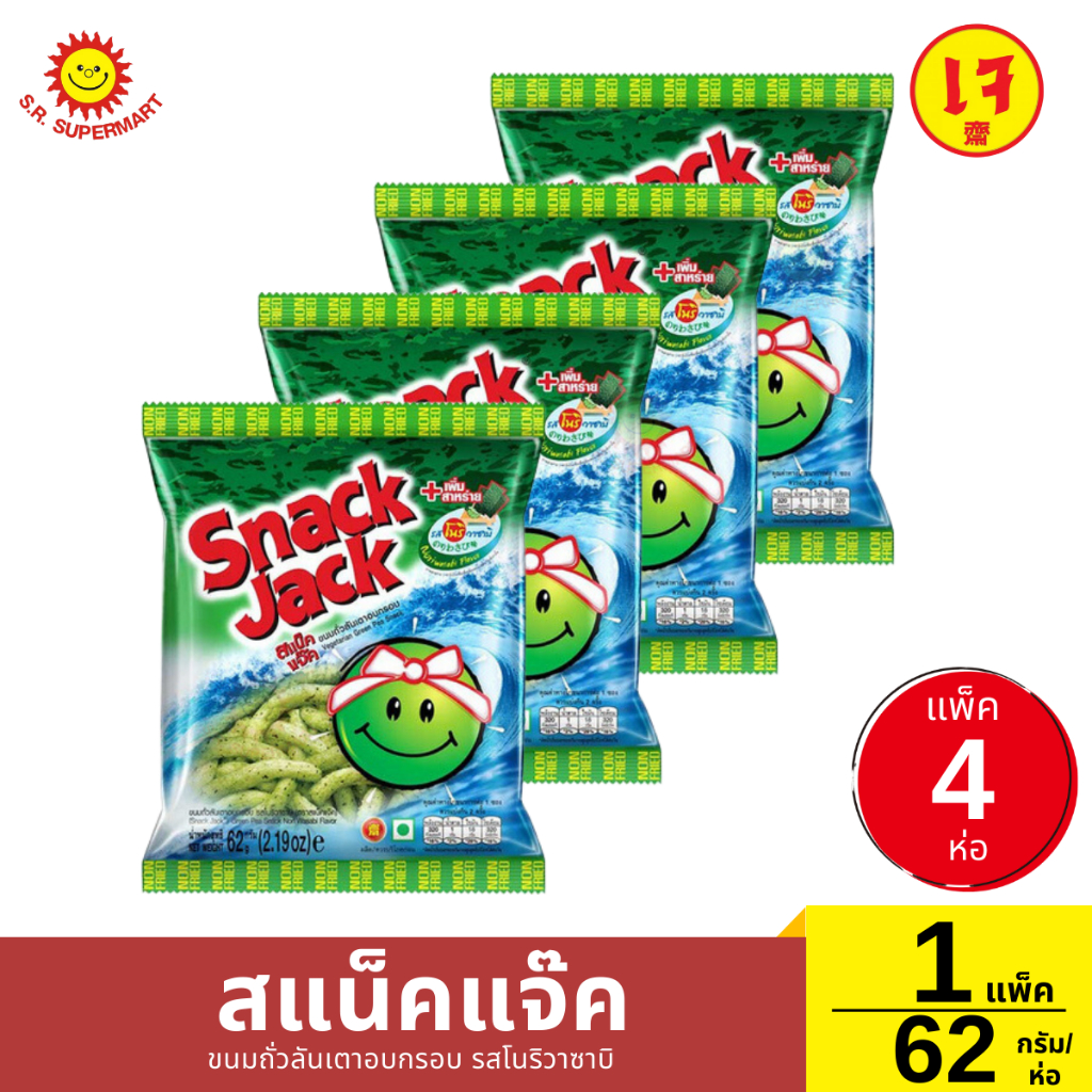 สแน็คแจ๊ค ขนมถั่วลันเตาอบกรอบ 1 แพ็ค / 62 กรัม*4 ราคา ถูกที่สุด ดีลบีเคเค แกลเลอรีภาพที่ 4