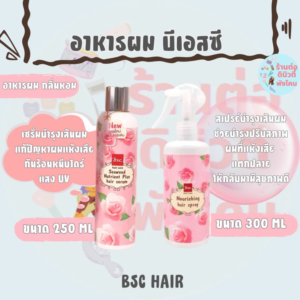 อาหารผม บีเอซซี แฮร์ เซรั่ม/แฮร์ สเปรย์ Bsc hair care Hair Serum / Hair Spray ขนาด 250ml / 300ml