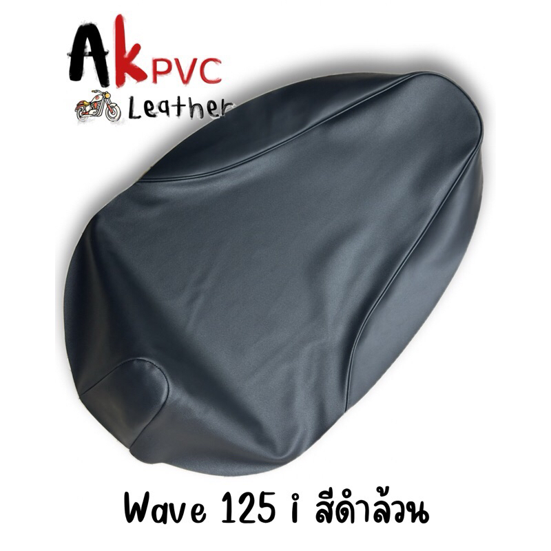 ผ้าหุ้มเบาะมอเตอร์ไซค์ Wave 125i 2012-2020