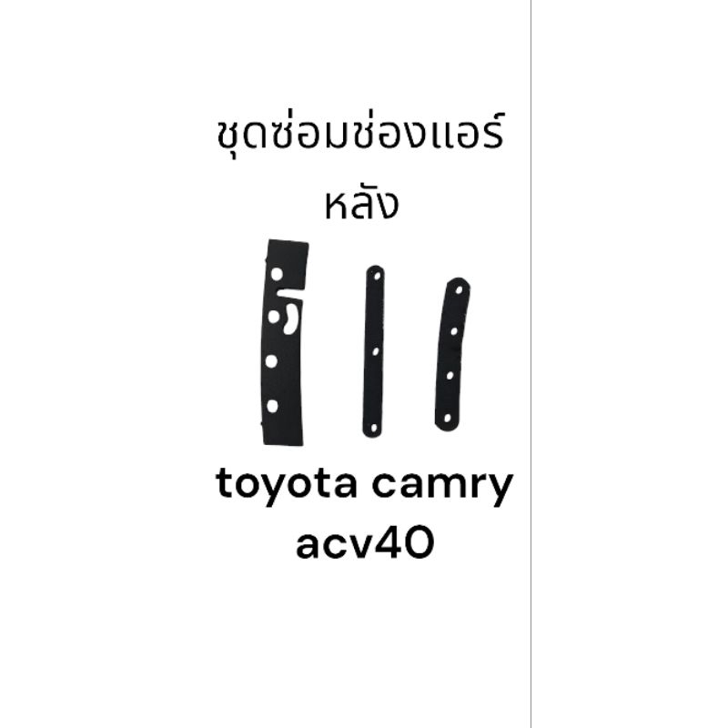 ชุดซ่อมช่องแอร์หลัง1ช่อง toyota camry acv 40