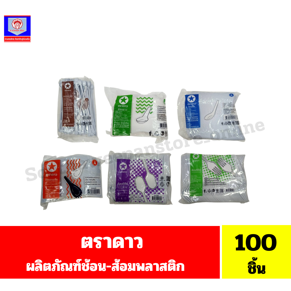 ตราดาว ช้อนพลาสติก บรรจุ100ชิ้น
