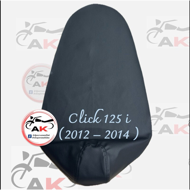 ผ้าหุ้มเบาะมอเตอร์ไซค์ Click 125i 2012-2014 (เย็บหัว)