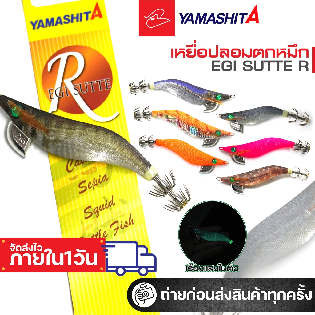 โยตกหมึก yamashita ยามาชิตะ R Egi Sutte เบอร์ 1.8, เบอร์ 2.2 และ เบอร์ 2.5