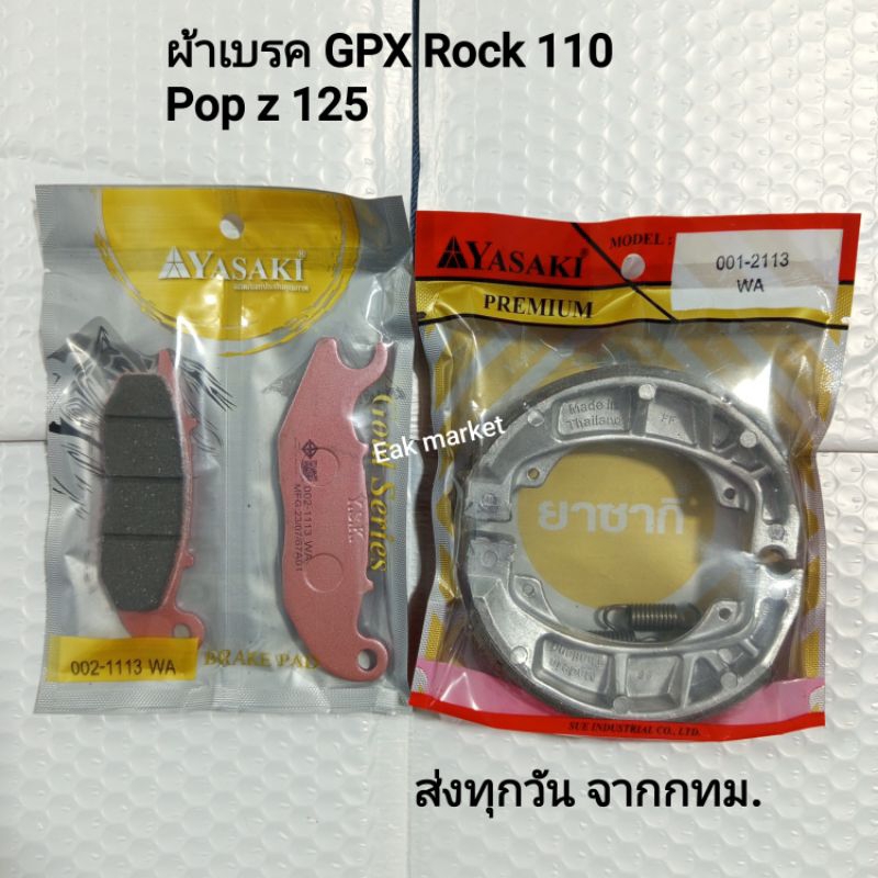 ผ้าเบรคหน้า GPX Rock 110 Pop z 125 Yasaki ส่งทุกวันจากกทม.