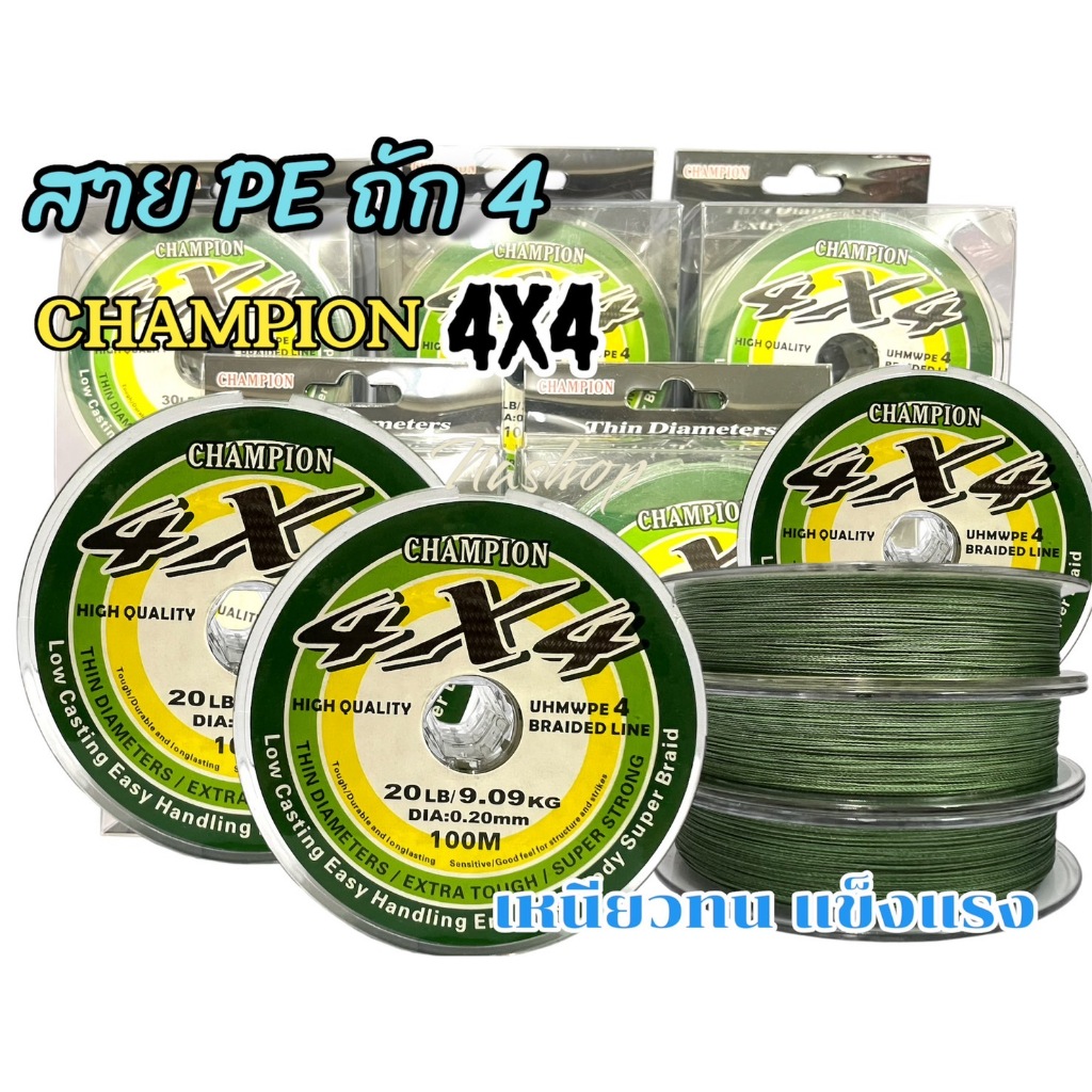 สาย PE X4 แชมป์เปี้ยน ถัก 4 ขนาด 20/30/40/50/60 ปอนด์ ยาว 100 เมตร