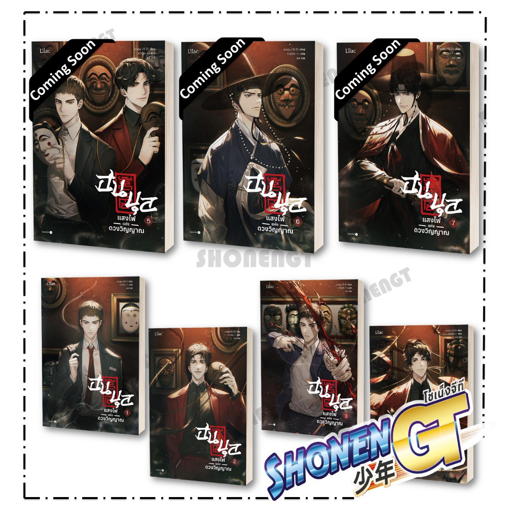 หนังสือ ฮนบุล แสงไฟแห่งดวงวิญญาณ เล่ม 1-7 ( 7 เล่มจบ ) ผู้เขียน toldju สำนักพิมพ์ Lilac