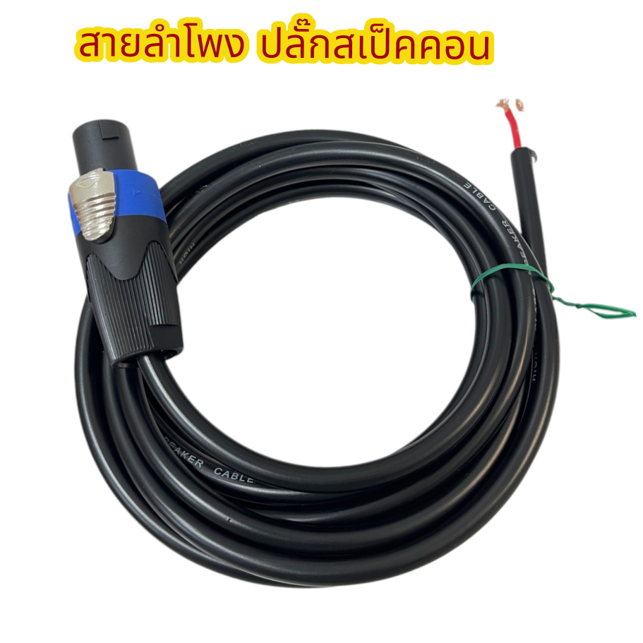 สายลำโพงVCT 2*1.5 mm. พร้อมสเปคคอน 1 ข้าง ทองแดงแท้ สายดำVCT 2*1.5mm. สายลำโพง สเปคคอน สายไฟ ต่อ ลำโพง เครื่องเสียง
