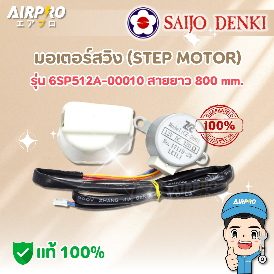 มอเตอร์สวิง SAIJO DENKI รุ่น 6SP512A-0024 ยาว80cm. ของแท้ 100%
