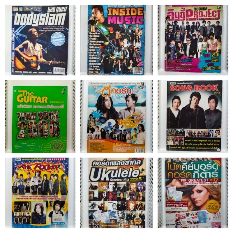 หนังสือเพลง มีคอร์ดกีต้าในเล่ม ทั้งไทยและสากล/บันเทิงคดี/MUSIC EXPRESS/THE GUITAR/OVERDRIVE/หนังสือม
