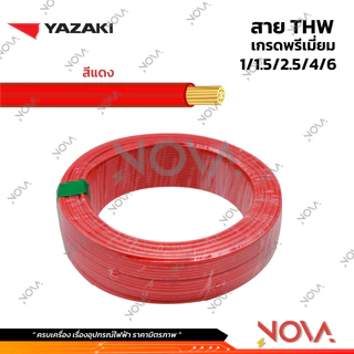 สาย THW 1x1.5 1x2.5 1x4 1x6 มาตรฐาน มอก. รุ่นทองแดงเต็ม Yazaki ยาซากิ (1 ชิ้น = 1 เมตร)