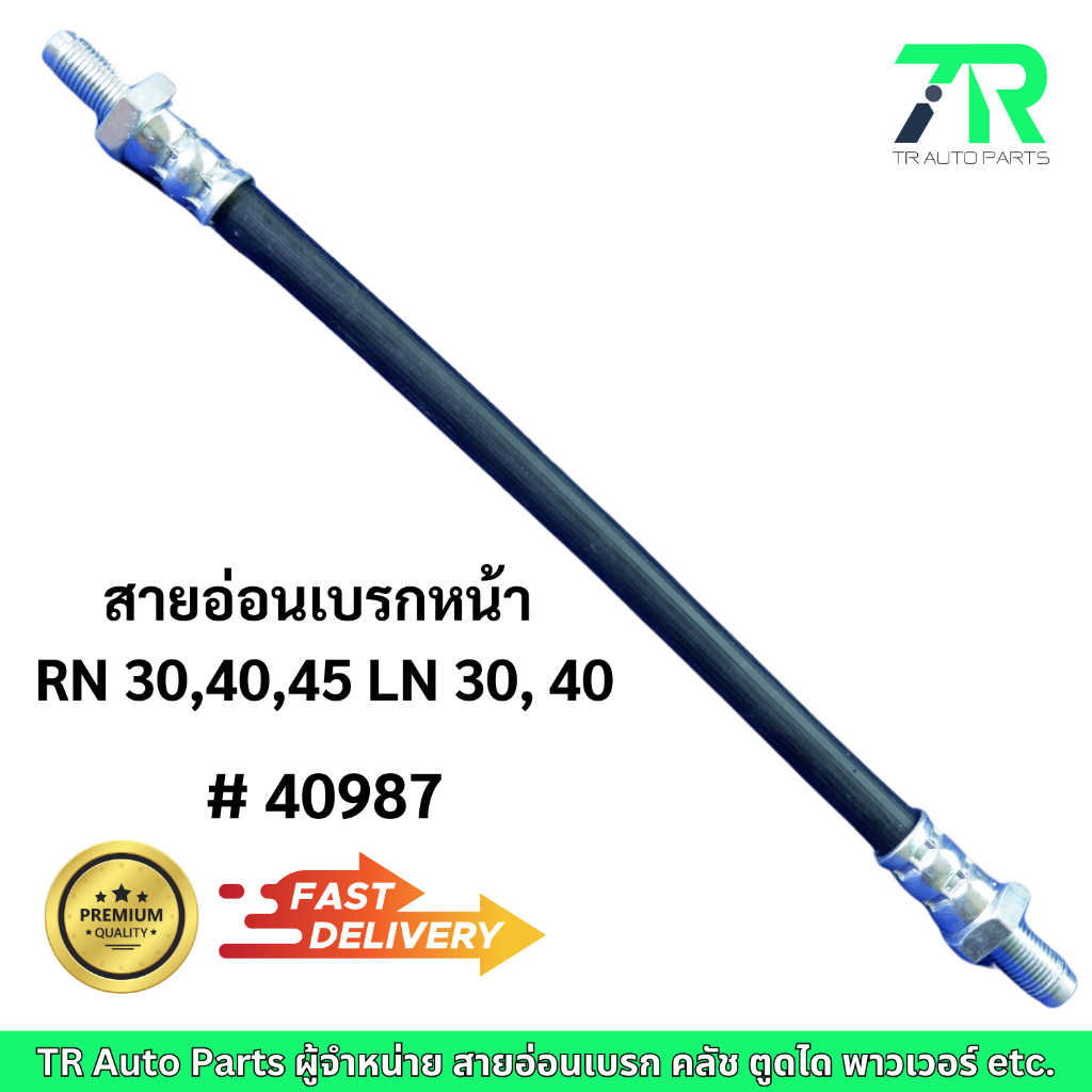 สายอ่อนเบรก Toyota RN30, RN40, RN45, LN30, LN40 (หน้า / หลัง)
