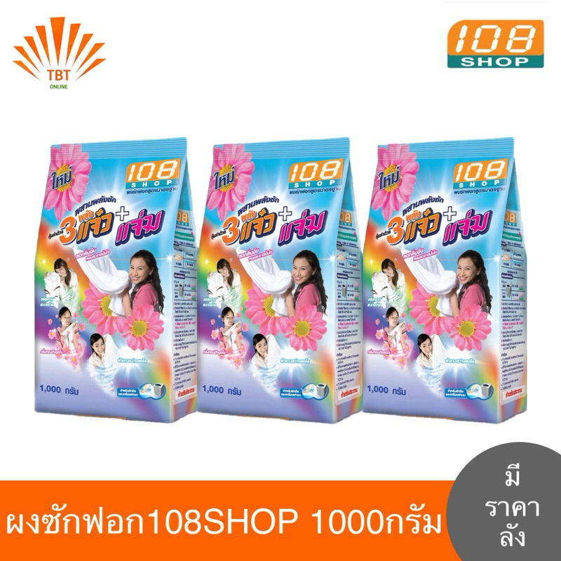 ผงซักฟอก108Shop 3พลังแจ๋ว ขนาด 1000 กรัม (3ถุง/6ถุง/ยกลัง)