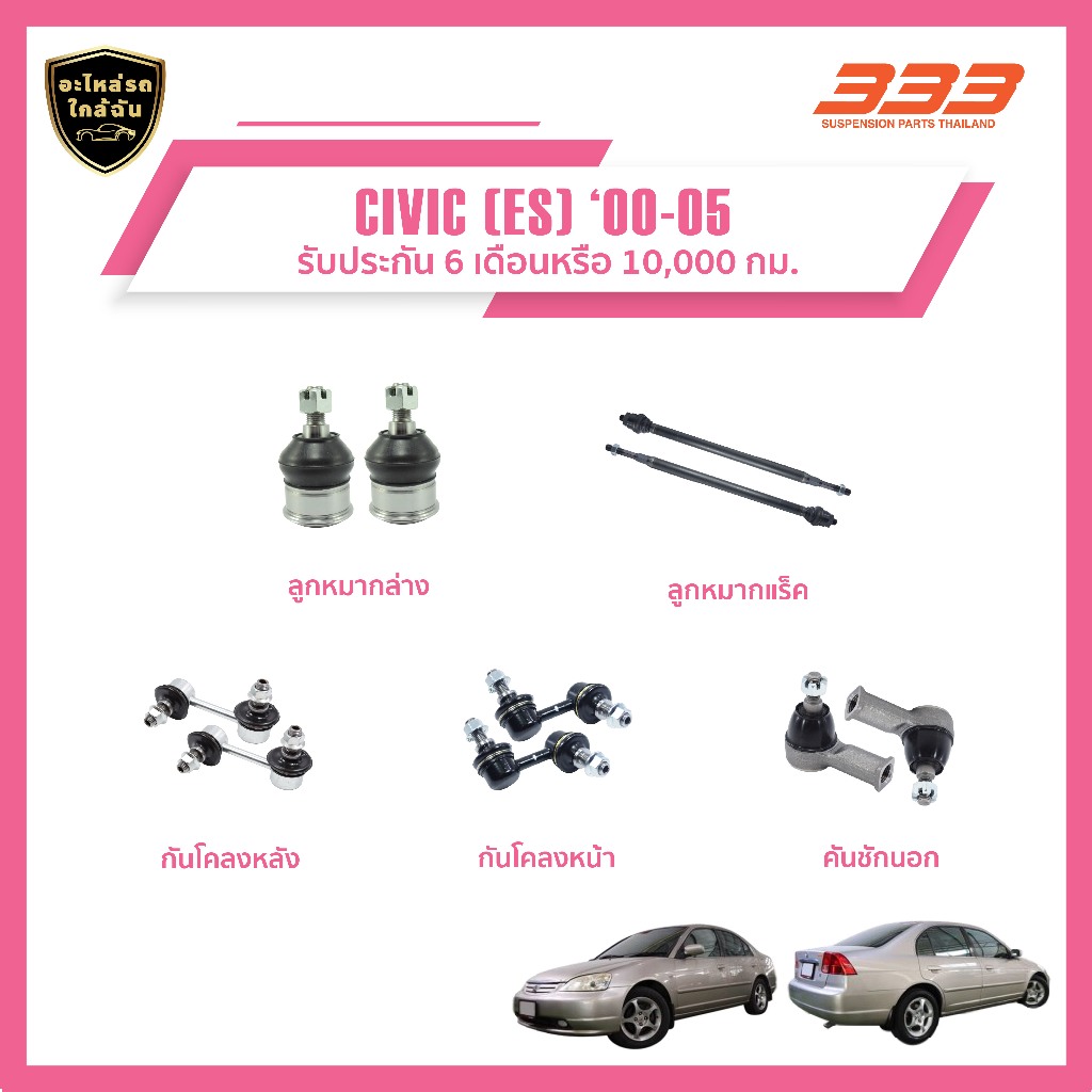 333 ลูกหมากช่วงล่างครบชุด ฮอนด้า ซีวิค HONDA CIVIC (ES) ปี 2000-2005