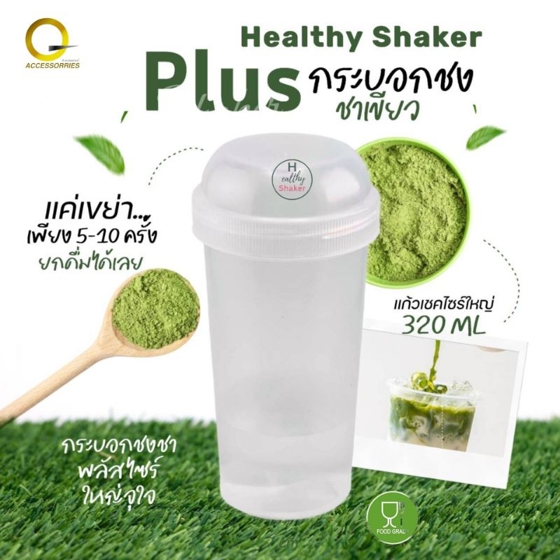 #พร้อมส่ง แก้วเขย่าพลัส ขนาดพร้อมยกดื่ม 320ml Healthy shaker Health H กระบอกเขย่าชา ชงชา ตีชา เขย่ามัทฉะ Food grade