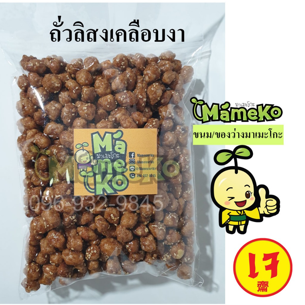 ถั่วกรอบแก้ว ถั่วลิสงเคลือบงา ขนาด 500 กรัม พร้อมรับประทาน  ส่งตรงจากโรงงาน