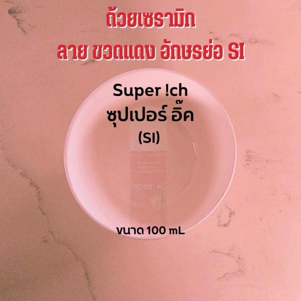 ถ้วยเซรามิก ลาย ขวดแดง SI / Super Ich / ซุปlปอร์ อิ๊ค