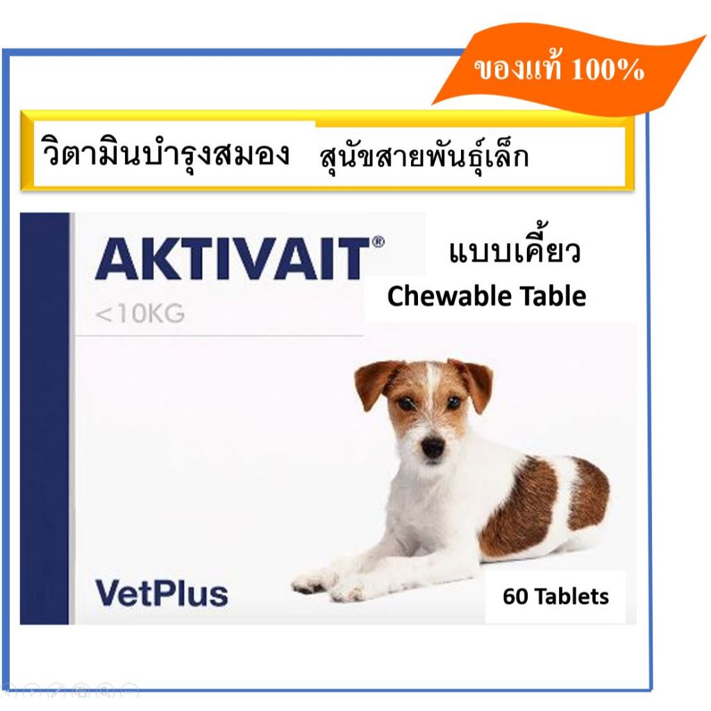 exp 11/25 Aktivait Small breed by vetplus chewy แอคติเวท สำหรับสุนัขพันธุ์เล็ก เสริมสร้างบำรุงสมอง  