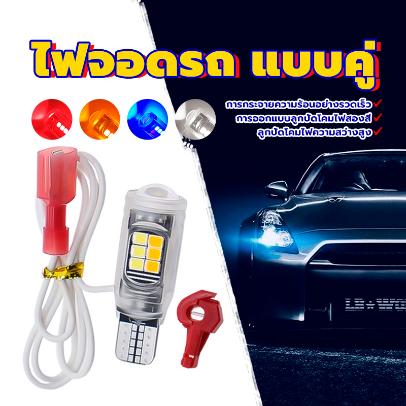 ไฟจอดรถ แบบคู่ มอเตอร์ t10 T15 Led 1คู่ การออกแบบสองสี ลูกปัดโคมไฟความสว่างสูง สว่างมาก กระจายความร้อนได้อย่างรวดเร็ว