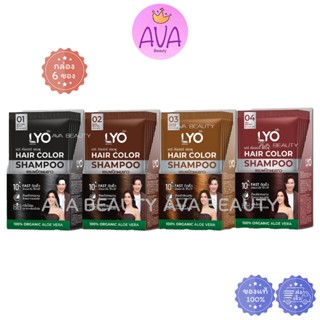 (6ซอง/กล่อง) Lyo Hair Color Shampoo ไลโอ แฮร์ คัลเลอร์ แชมพู…