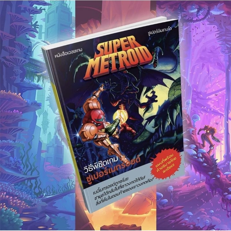 หนังสือเฉลยเกม Super Metroid