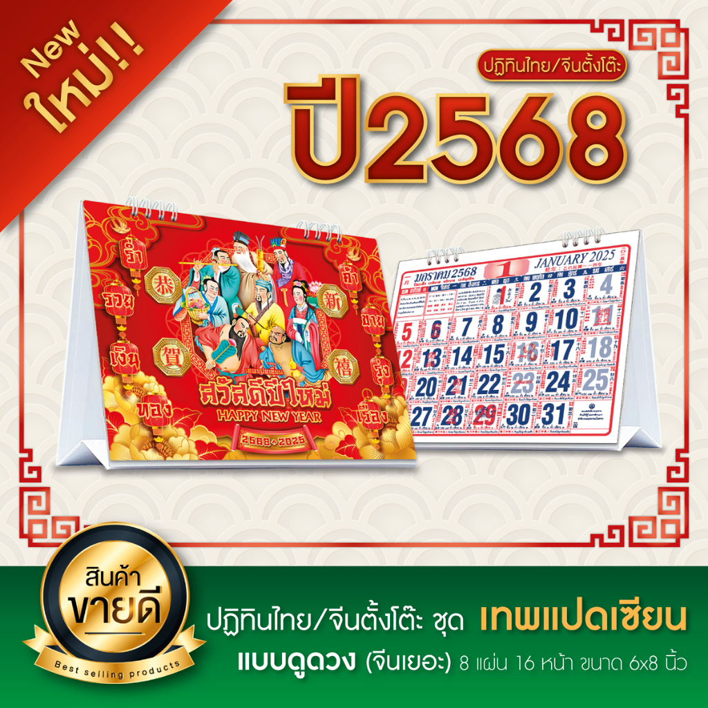 ปฏิทินตั้งโต๊ะแบบจีน ชุด บันทึก ปกมงคลเทพเจ้าไฉ่ซิงเอี๊ยะ (เทพเจ้าแห่งโชคลาภ) ปี 2025/2568 ไซส์ 6x8 นิ้ว
