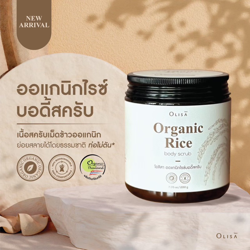 โอลิสา บอดี้สครับข้าวเหนียวออแกนิก