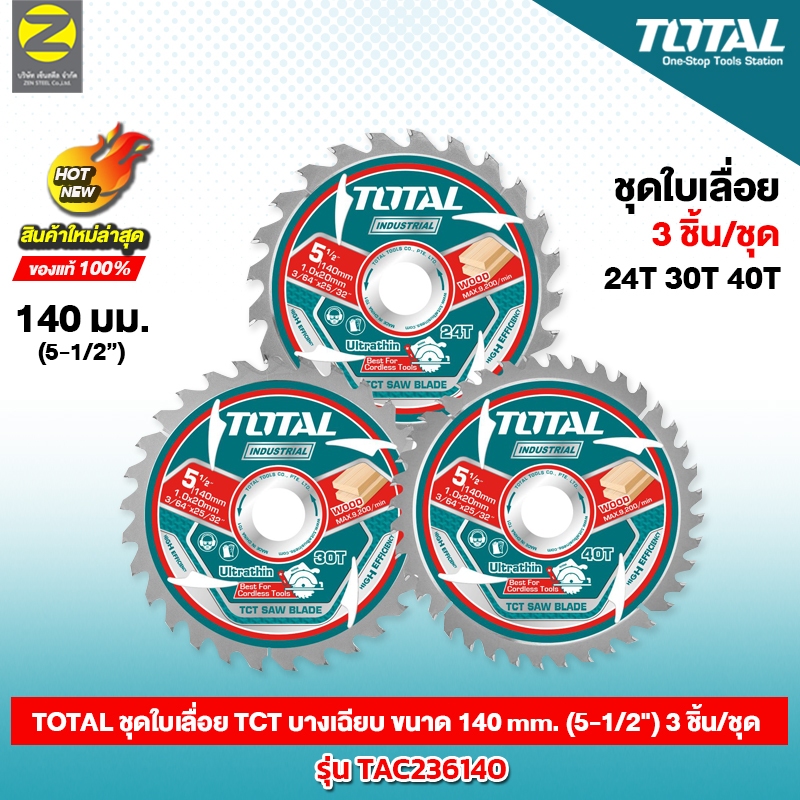 ใบเลื่อยวงเดือน 140มม. 5.1/2นิ้ว ( 3ชิ้น/แพ็ค มีฟัน 24T/30T/40T ) TOTAL รุ่น TAC236140 ของแท้ 100%พร้อมจัดส่ง