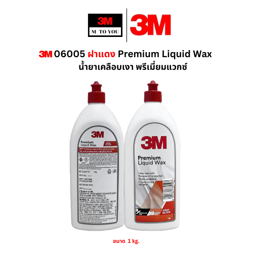 (1กก.และ 5 กก.) 3M 06005 Premium Liquid Wax น้ำยาเคลือบเงาแวกซ์ สูตรพรีเมียม  1ขวด
