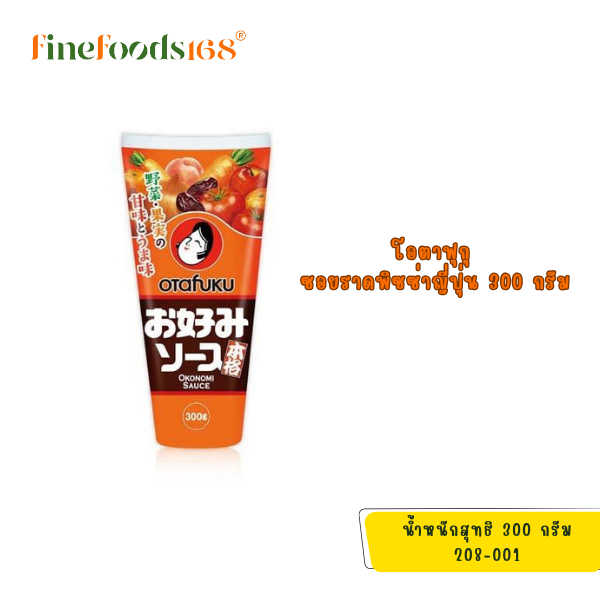 โอตาฟูกุ ซอสราดพิซซ่าญี่ปุ่น 300 กรัม Otafuku Okonomi Sauce 300 g.